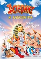 Постер мультфильма Астерикс и Клеопатра (1968)