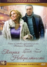 Постер сериала Теория невероятности (2015)