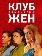 Постер сериала Клуб обманутых жен (2018)