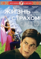 Постер фильма Жизнь под страхом (1993)