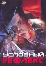 Постер фильма Условный рефлекс (2001)