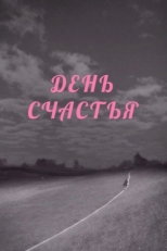 Постер фильма День счастья (1964)