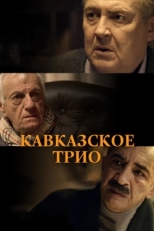 Постер фильма Кавказское трио (2015)