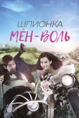 Постер сериала Шпионка Мён-воль (2011)