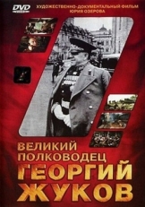 Постер фильма Великий полководец Георгий Жуков (1995)