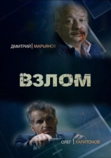 Постер сериала Взлом (2016)