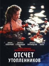 Постер фильма Отсчет утопленников (1988)