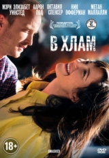 Постер фильма В хлам (2012)