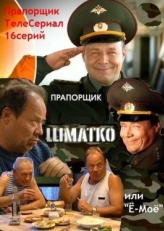 Постер сериала Прапорщик Шматко, или Ё-моё (2007)