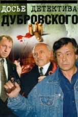 Постер сериала Досье Детектива Дубровского (1999)