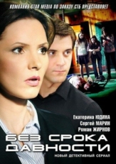 Постер сериала Без срока давности (2012)