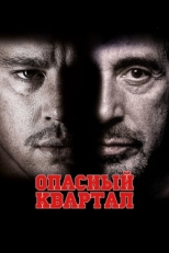 Постер фильма Опасный квартал (2011)