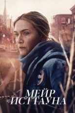 Постер сериала Мейр из Исттауна (2021)