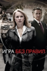 Постер фильма Игра без правил (2010)