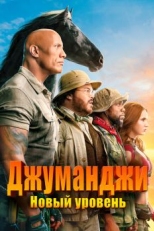 Постер фильма Джуманджи: Новый уровень (2019)