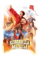 Постер фильма Команда мечты (2019)