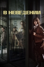 Постер сериала В неведении (2019)