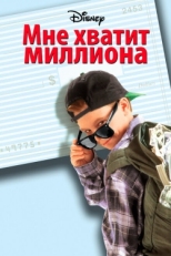 Постер фильма Мне хватит миллиона (1994)