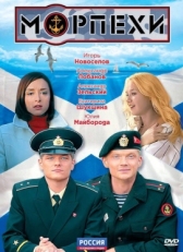 Постер сериала Морпехи (2011)