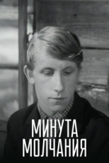 Постер фильма Минута молчания (1971)