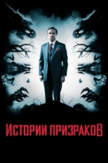 Постер фильма Истории призраков (2017)