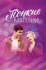 Постер сериала Тонкие материи (2019)