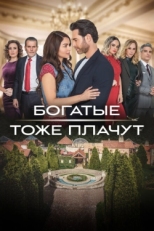 Постер сериала Богатые тоже плачут (2022)