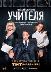 Постер сериала Учителя (2018)