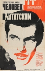 Постер фильма Человек в штатском (1973)