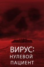 Постер фильма Вирус: Нулевой пациент (2013)