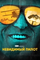 Постер сериала Невидимый пилот (2022)