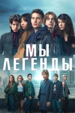 Постер сериала Мы – легенды (2023)