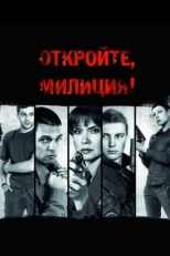 Постер сериала Откройте, милиция (2009)