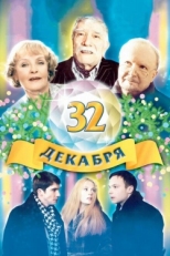 Постер фильма 32 декабря (2004)