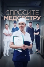 Постер сериала Спросите медсестру (2020)