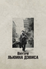 Постер фильма Внутри Льюина Дэвиса (2012)