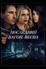 Постер фильма Последний вагон. Весна (2014)