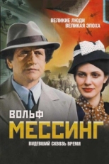 Постер сериала Вольф Мессинг: Видевший сквозь время (2009)