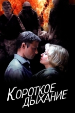 Постер фильма Короткое дыхание (2006)