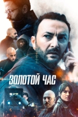 Постер сериала Золотой час (2022)