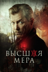 Постер сериала Высшая мера (2022)