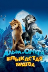 Постер мультфильма Альфа и Омега: Клыкастая братва (2010)