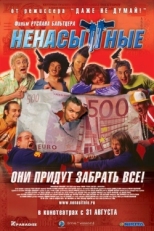 Постер фильма Ненасытные (2006)