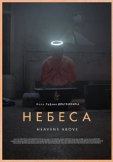 Постер фильма Небеса (2021)