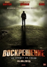 Постер фильма Воскрешение (2012)