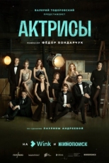 Постер сериала Актрисы (2023)