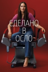 Постер сериала Сделано в Осло (2022)