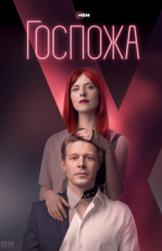 Постер сериала Госпожа (2023)