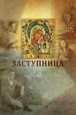 Постер фильма Заступница (2013)