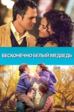 Постер фильма Бесконечно белый медведь (2014)